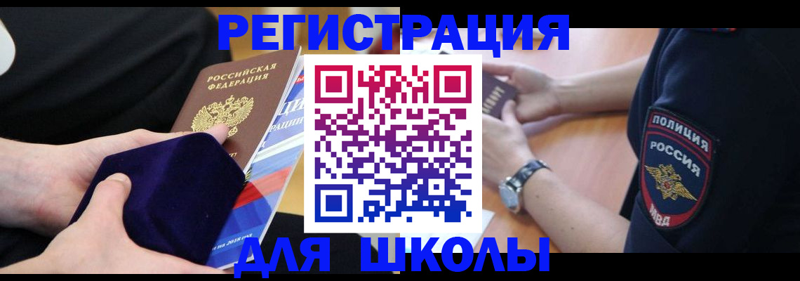 прописка для школы в Нарьян-Маре